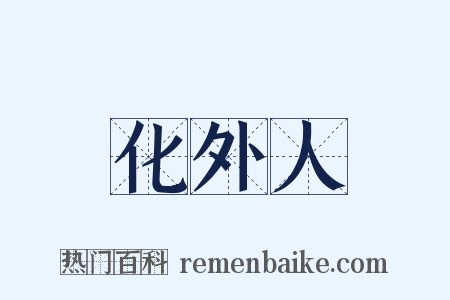 化外人是什么意思的图片